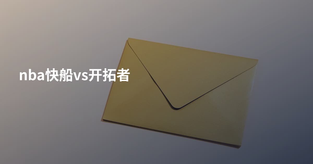 nba快船vs开拓者