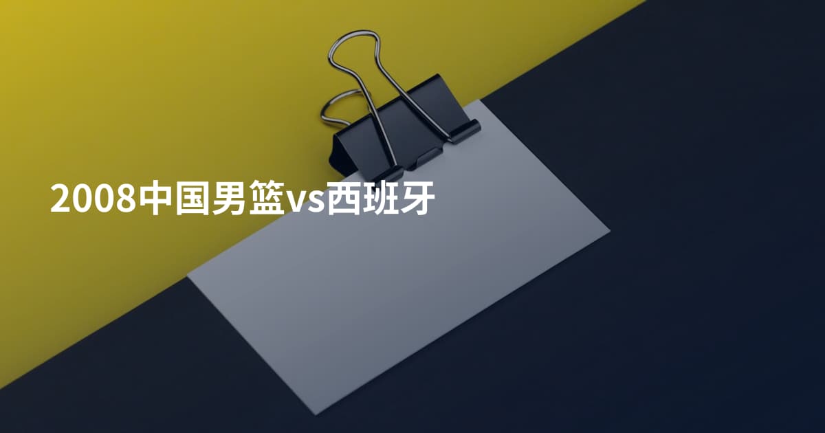 2008中国男篮vs西班牙