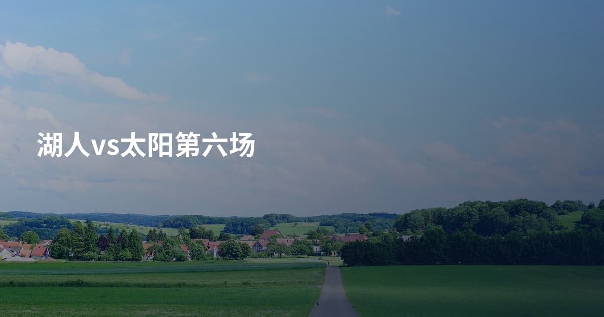 湖人vs太阳第六场
