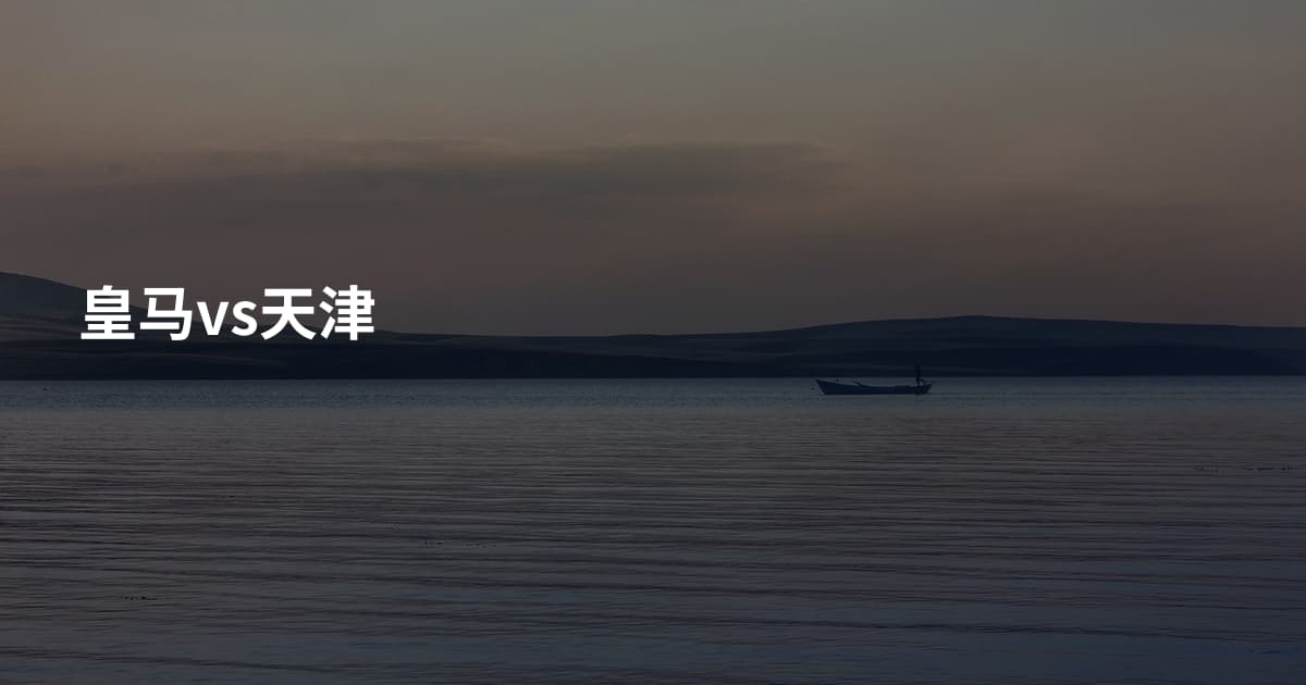 皇马vs天津
