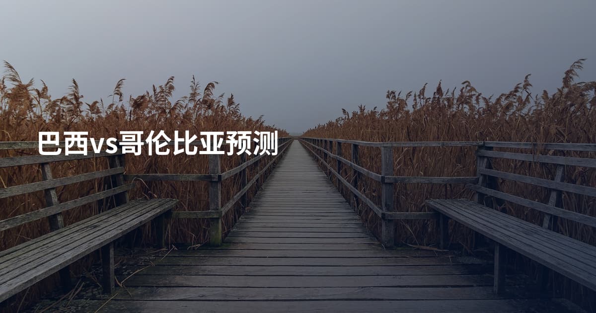 巴西vs哥伦比亚预测