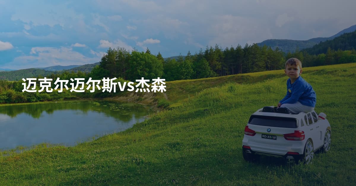 迈克尔迈尔斯vs杰森