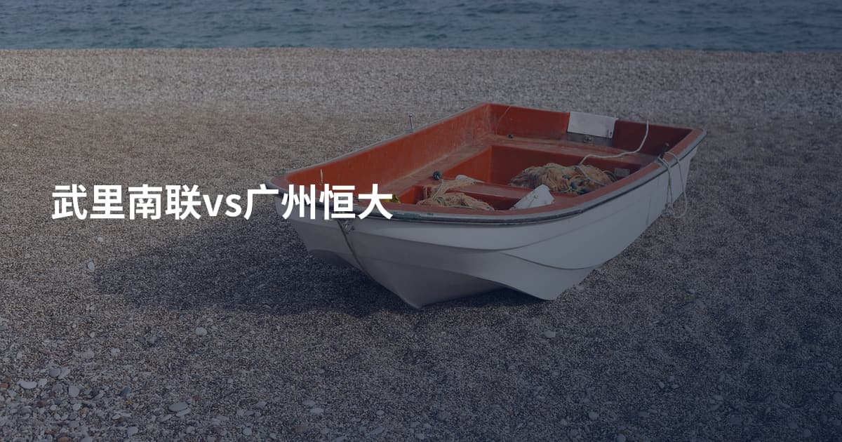 武里南联vs广州恒大