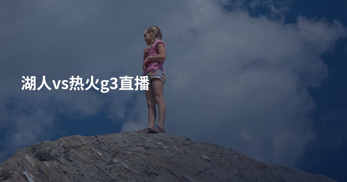湖人vs热火g3直播