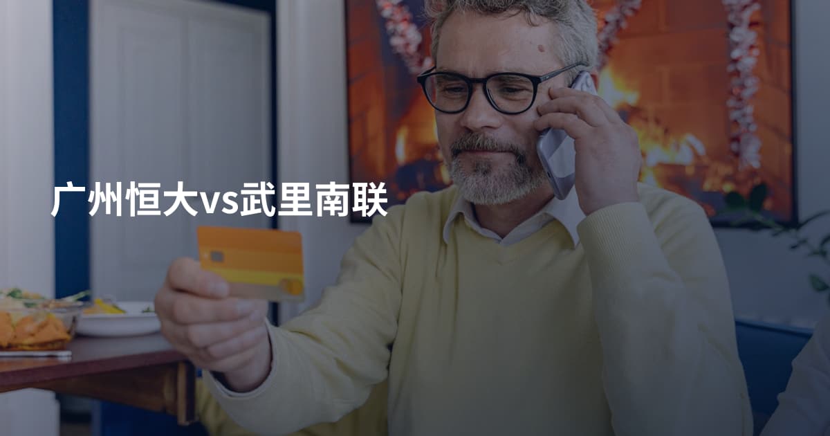 广州恒大vs武里南联