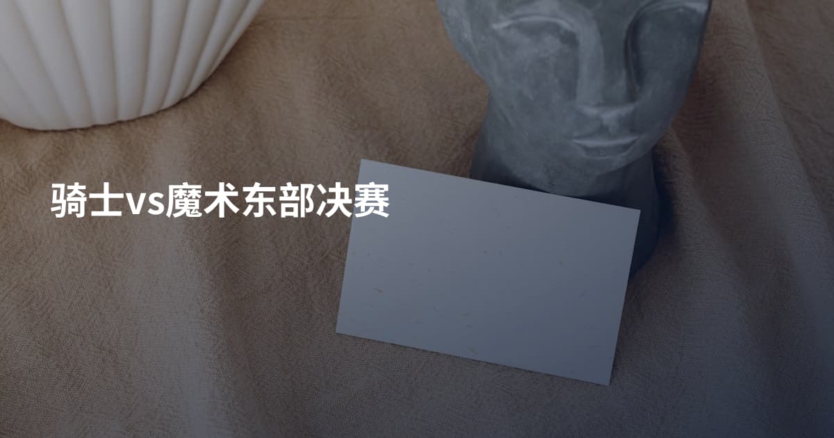 骑士vs魔术东部决赛