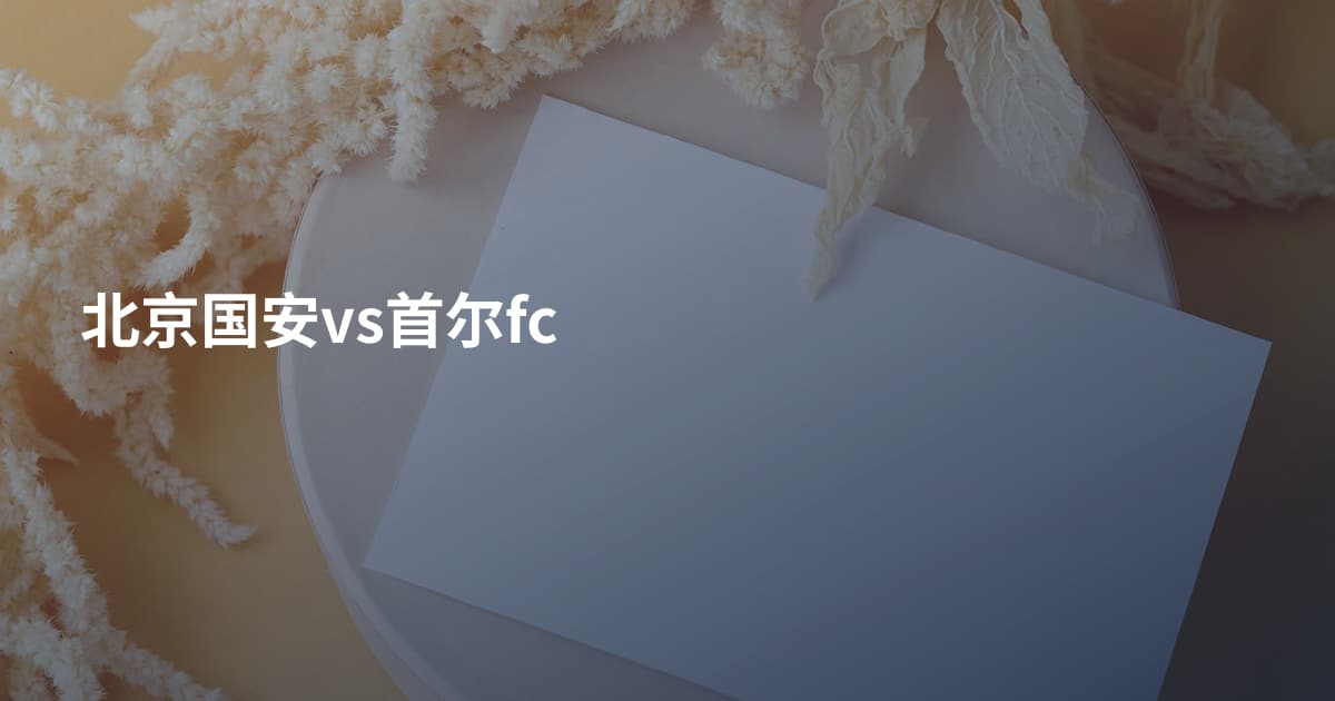 北京国安vs首尔fc