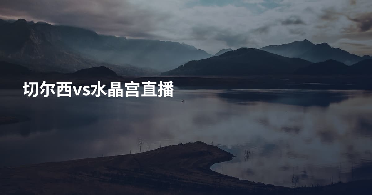 切尔西vs水晶宫直播