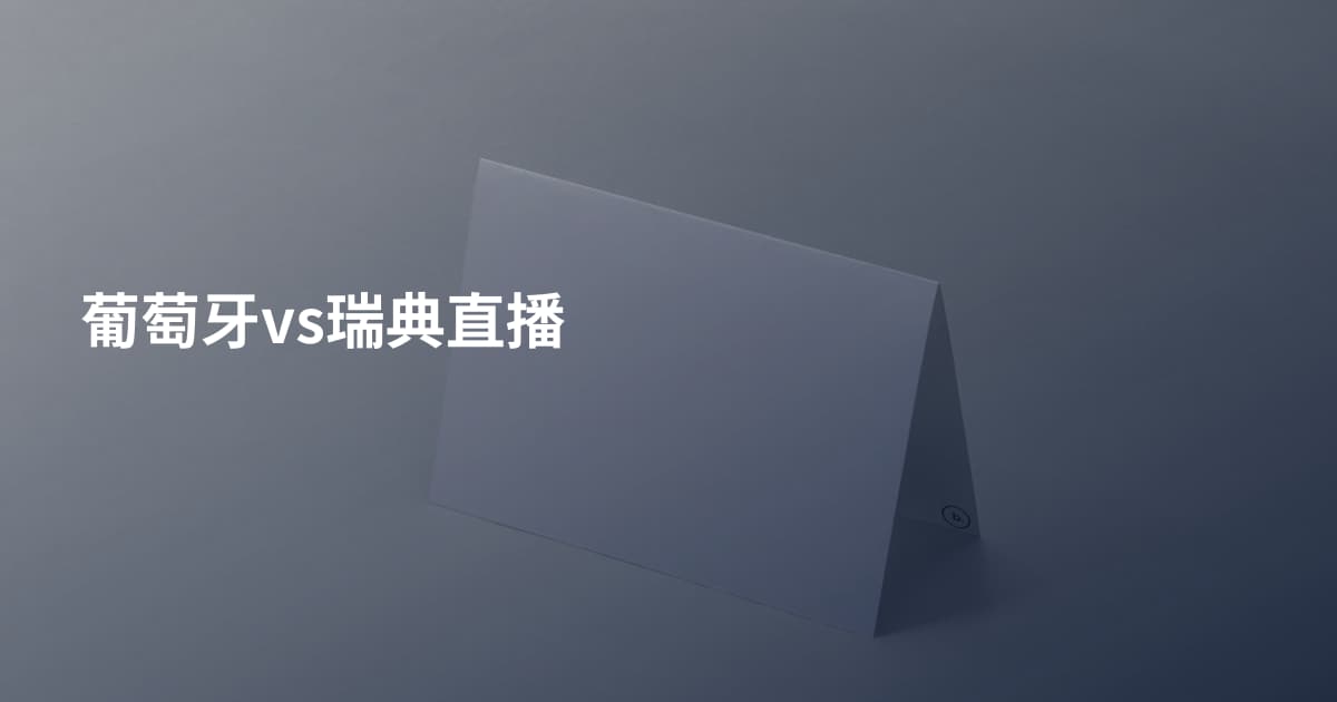 葡萄牙vs瑞典直播