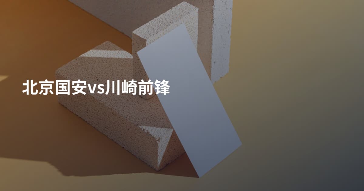 北京国安vs川崎前锋