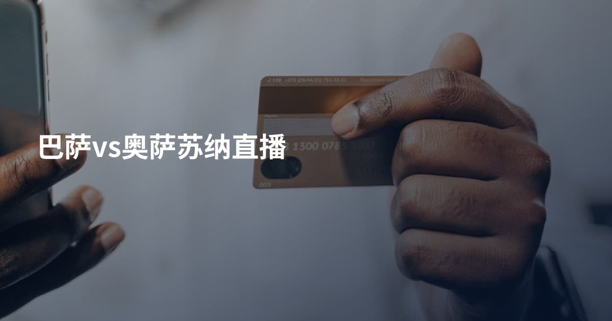 巴萨vs奥萨苏纳直播