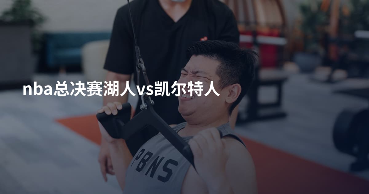 nba总决赛湖人vs凯尔特人