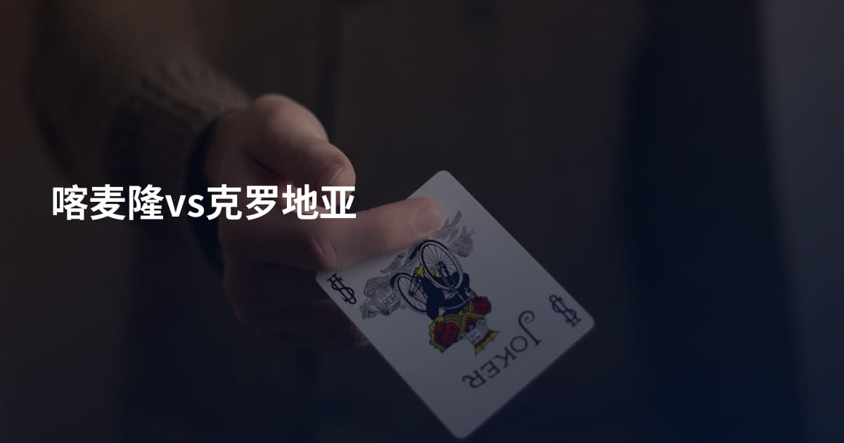 喀麦隆vs克罗地亚
