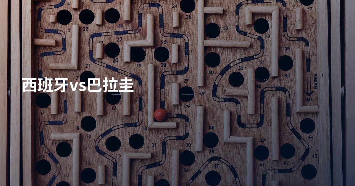 西班牙vs巴拉圭