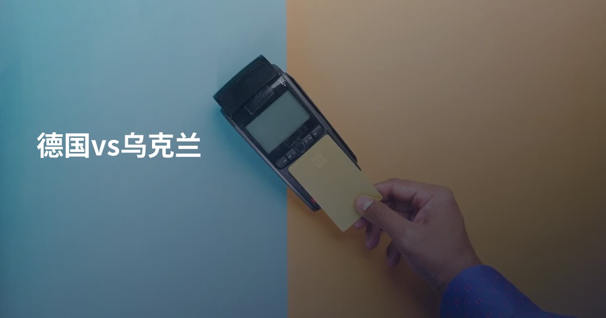 德国vs乌克兰