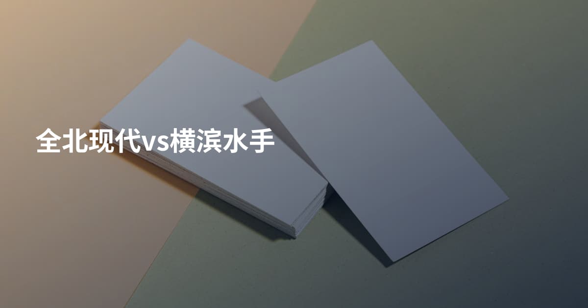 全北现代vs横滨水手
