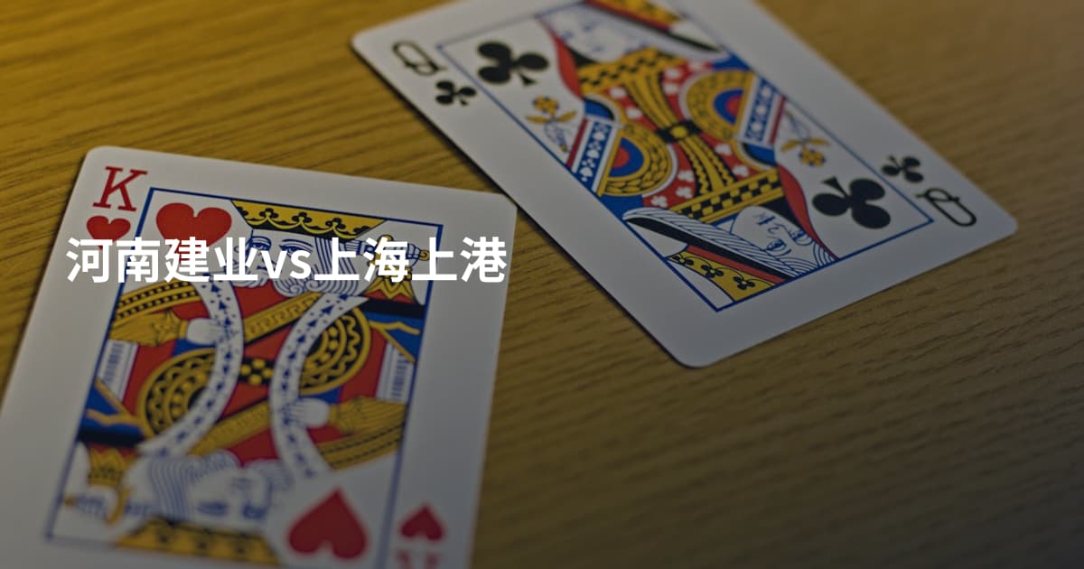 河南建业vs上海上港