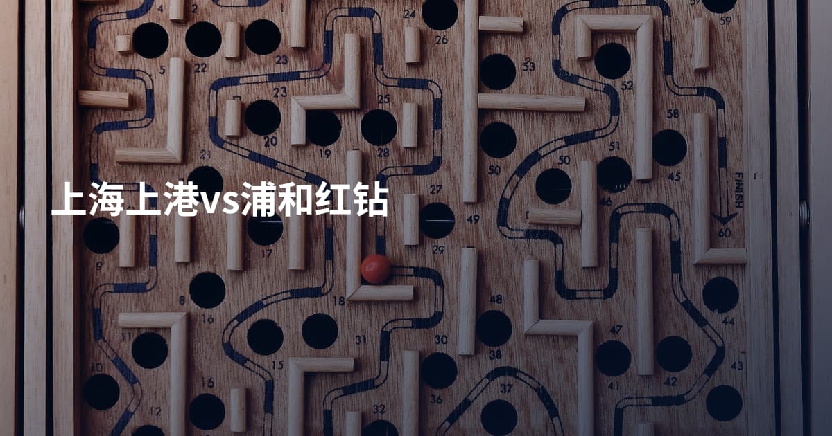 上海上港vs浦和红钻