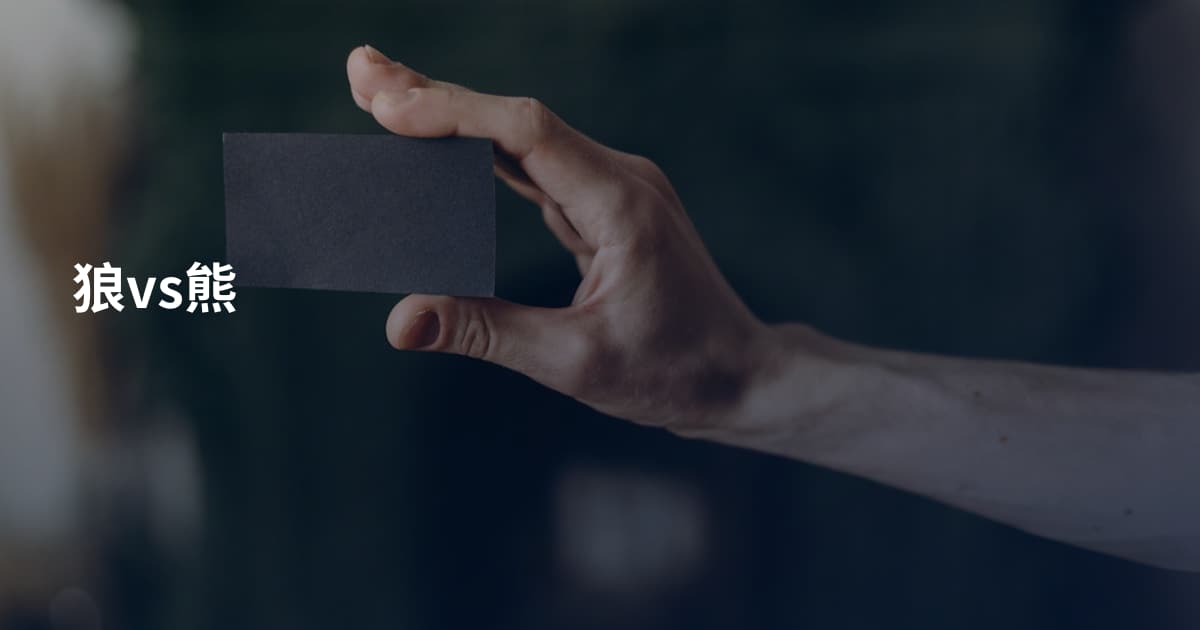狼vs熊