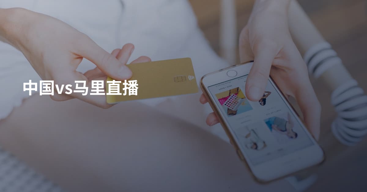 中国vs马里直播