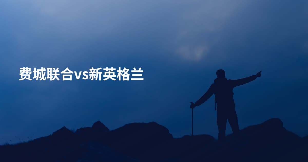 费城联合vs新英格兰