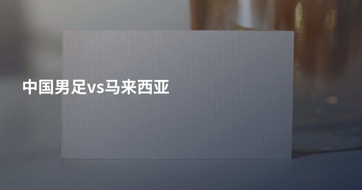 中国男足vs马来西亚
