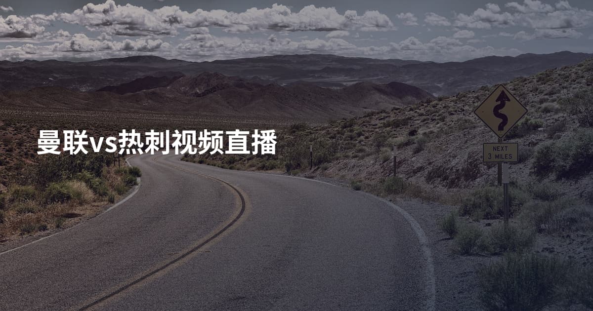 曼联vs热刺视频直播