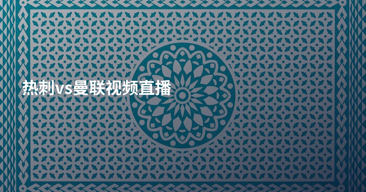 热刺vs曼联视频直播