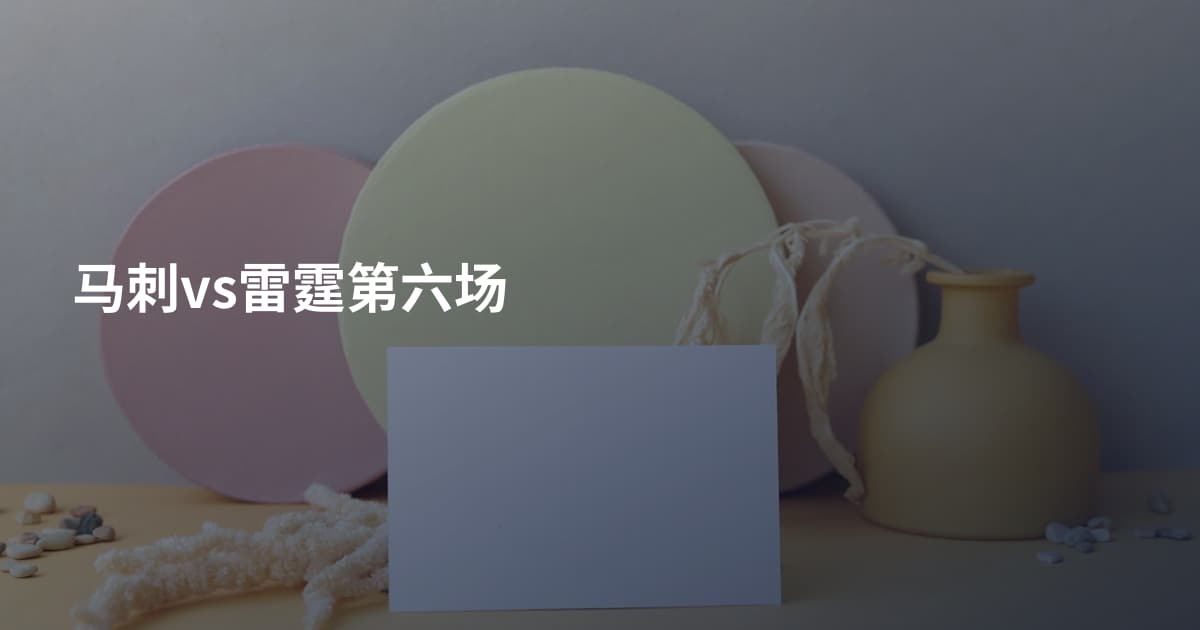 马刺vs雷霆第六场