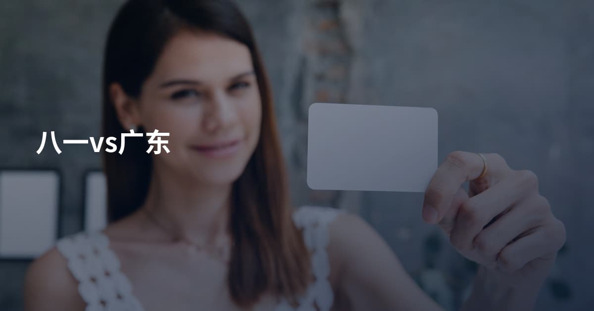 八一vs广东