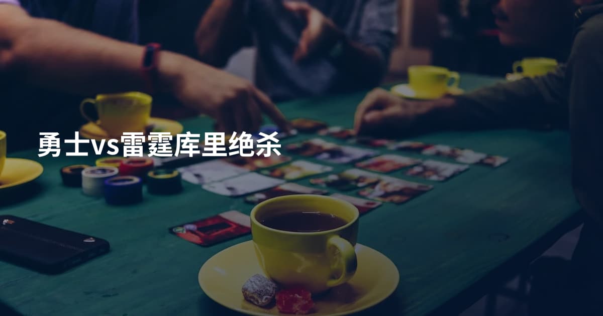 勇士vs雷霆库里绝杀