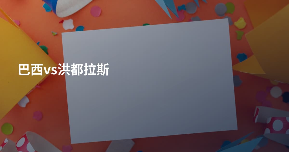 巴西vs洪都拉斯
