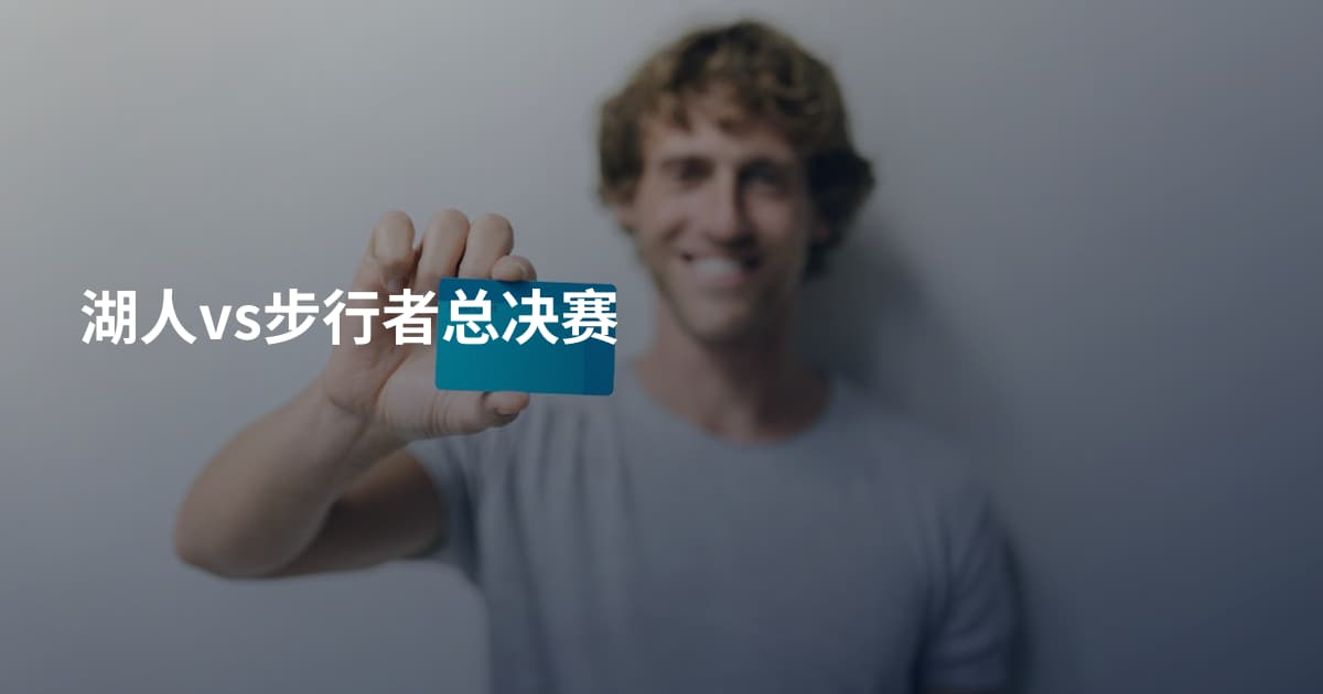 湖人vs步行者总决赛