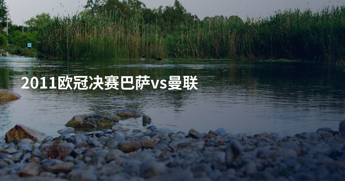2011欧冠决赛巴萨vs曼联