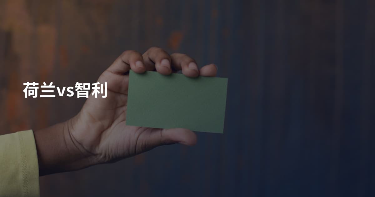 荷兰vs智利