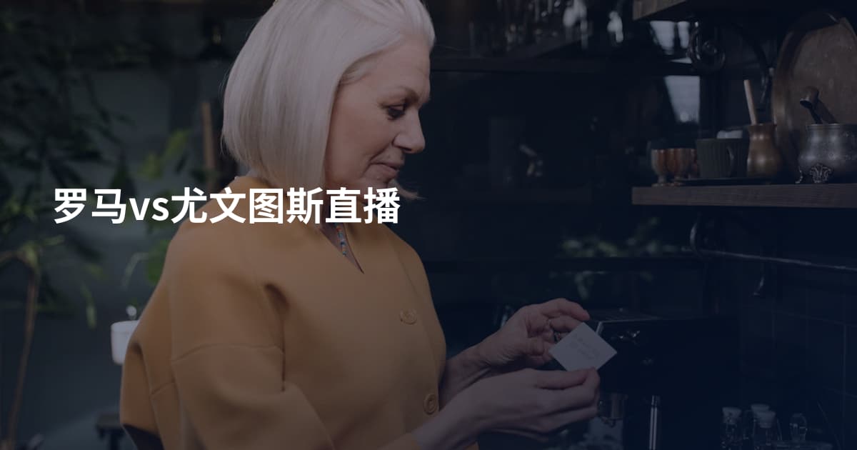 罗马vs尤文图斯直播