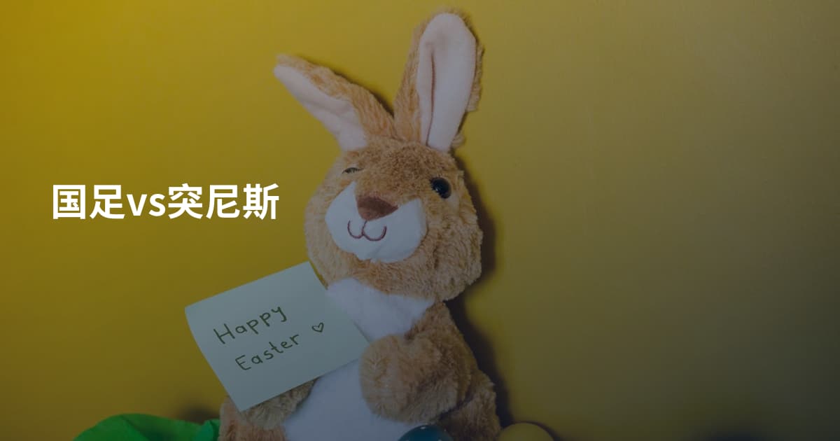 国足vs突尼斯