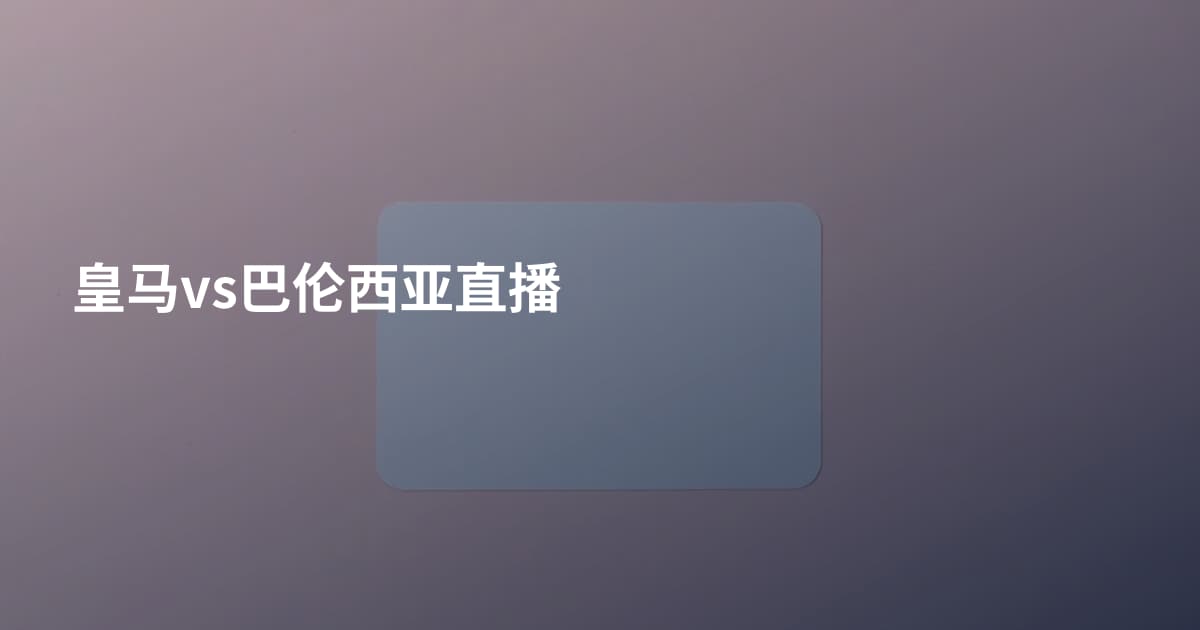 皇马vs巴伦西亚直播