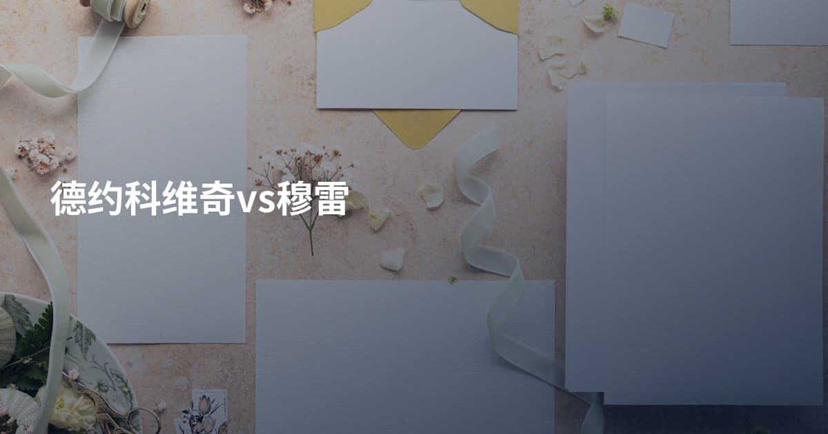 德约科维奇vs穆雷