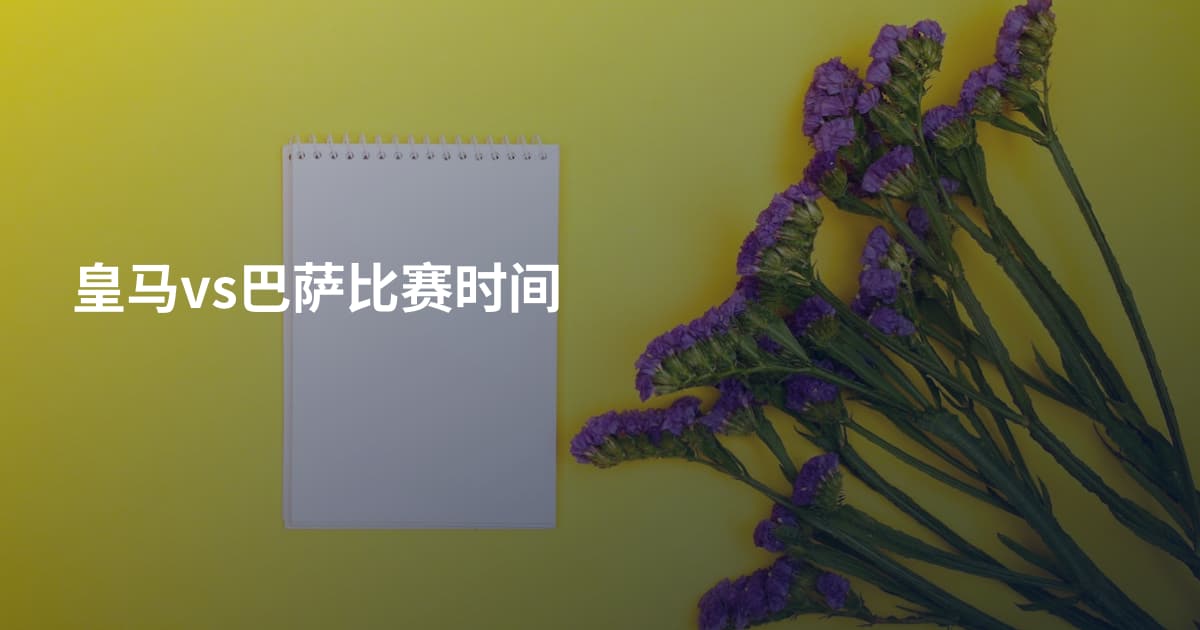 皇马vs巴萨比赛时间