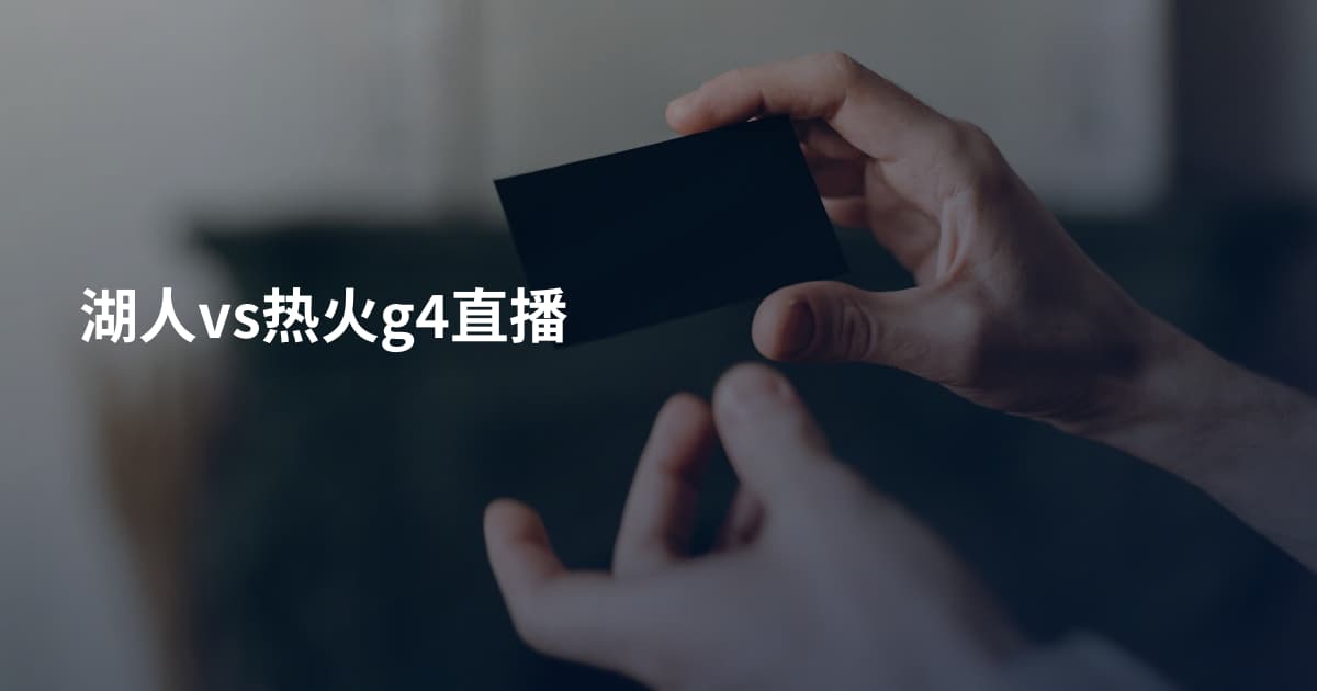 湖人vs热火g4直播
