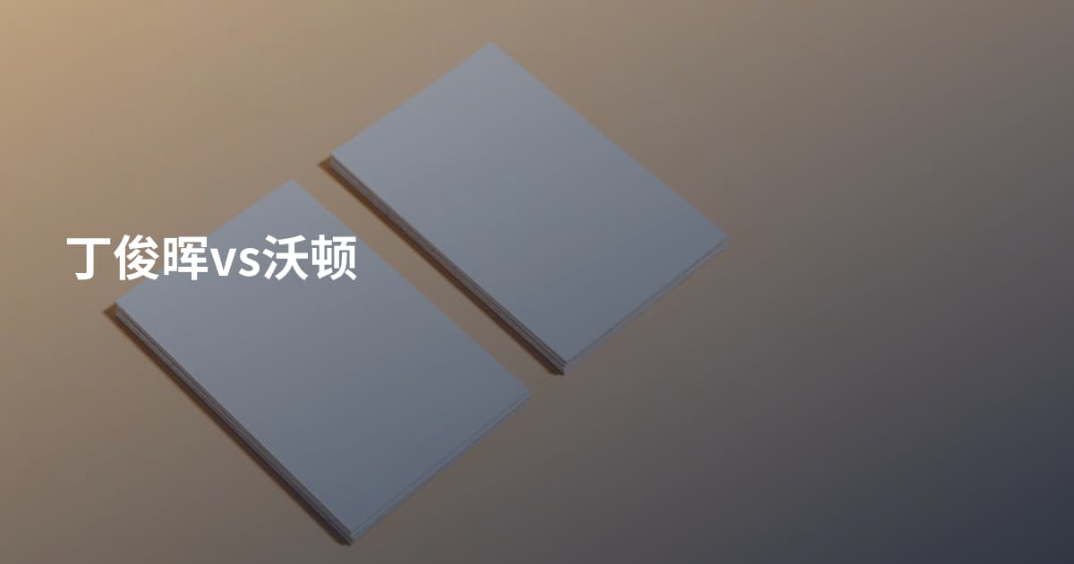丁俊晖vs沃顿