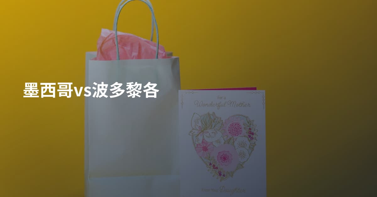墨西哥vs波多黎各