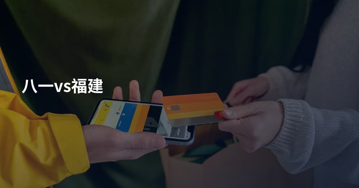 八一vs福建