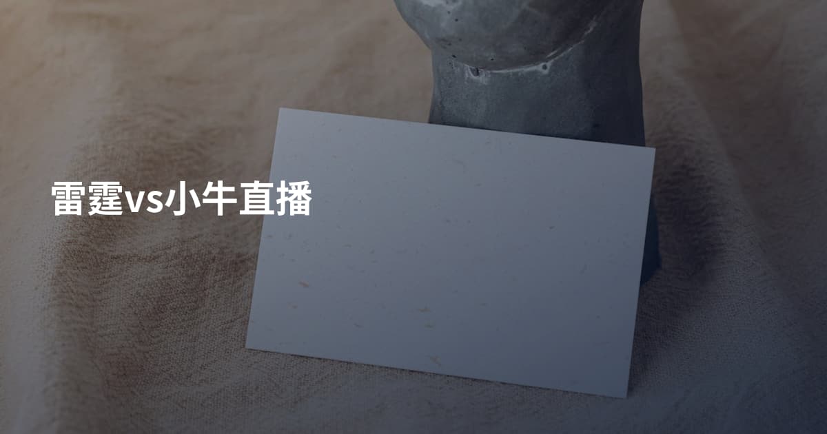 雷霆vs小牛直播