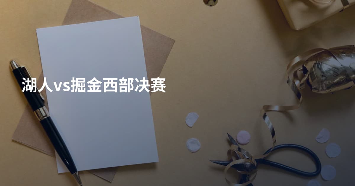 湖人vs掘金西部决赛