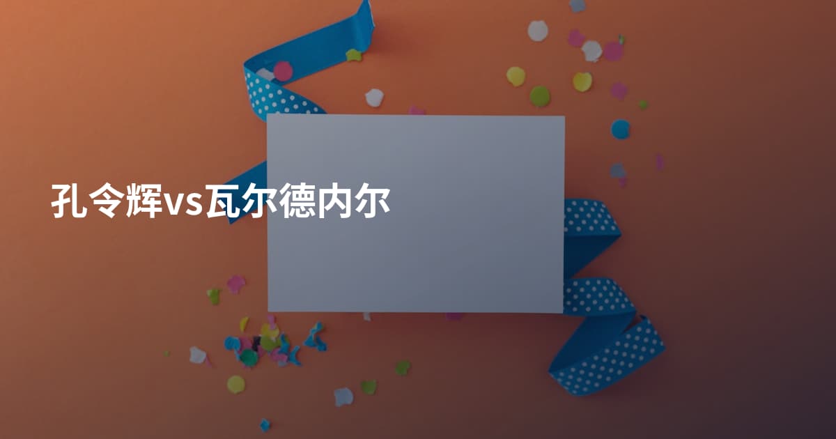 孔令辉vs瓦尔德内尔