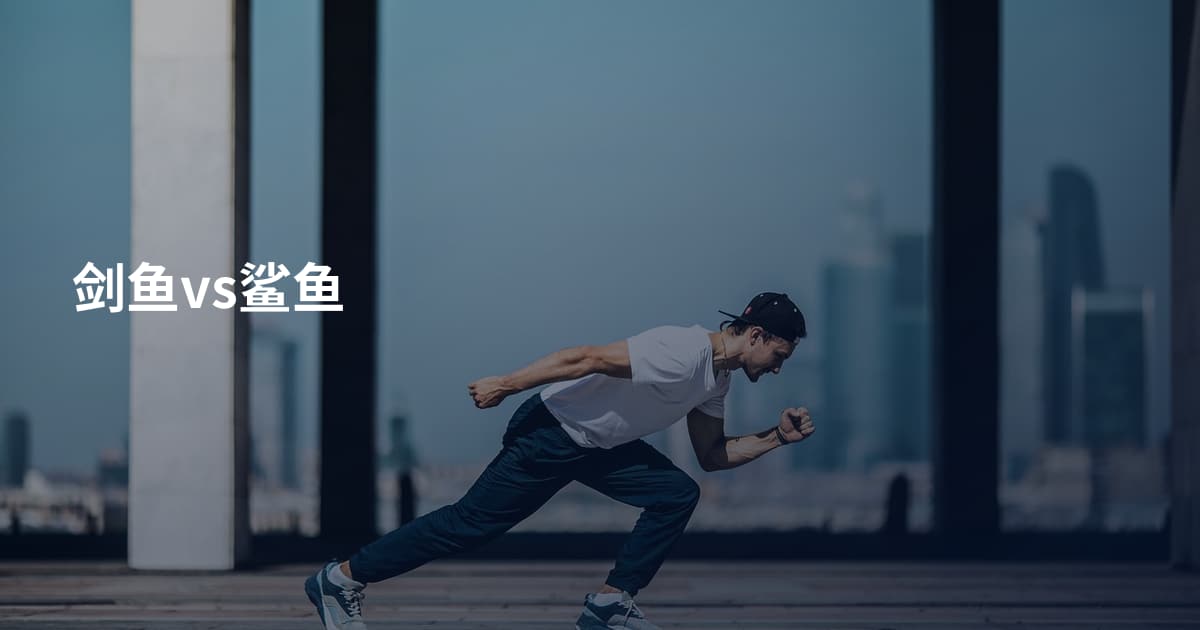 剑鱼vs鲨鱼
