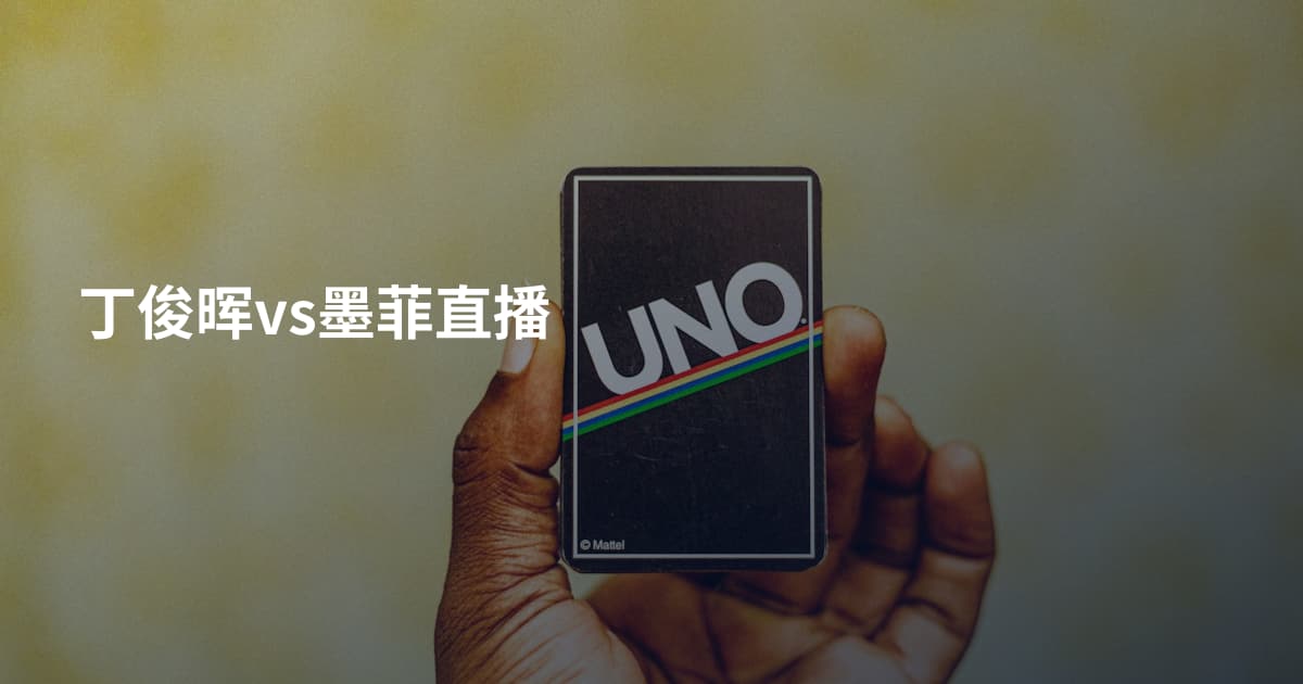 丁俊晖vs墨菲直播