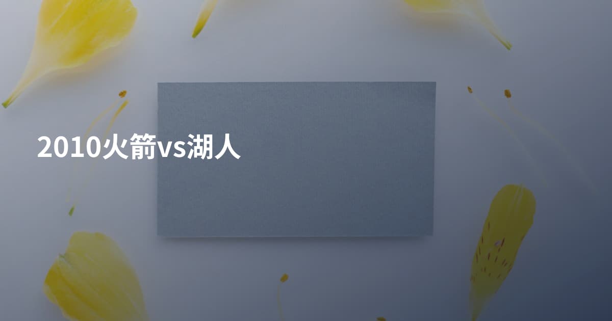 2010火箭vs湖人